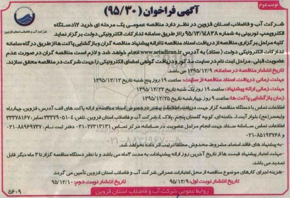 فراخوان خرید 12 دستگاه الکتروپمپ توربینی  نوبت دوم