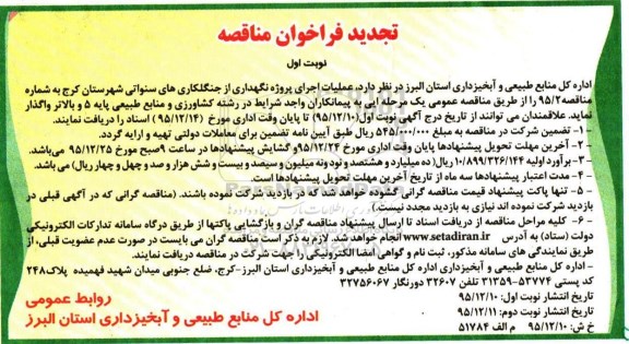 تجدید فراخوان مناقصه, تجدید فراخوان مناقصه عملیات اجرای پروژه نگهداری از جنگلکاری های سنواتی تجدید نوبت اول 