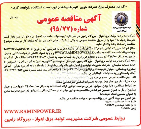 آگهی مناقصه ,مناقصه تهیه مواد ، ساخت و تحویل پره های توربین بخار 95.12.10 نوبت اول 