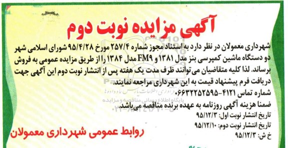 مزایده دو دستگاه ماشین کمپرسی نوبت دوم