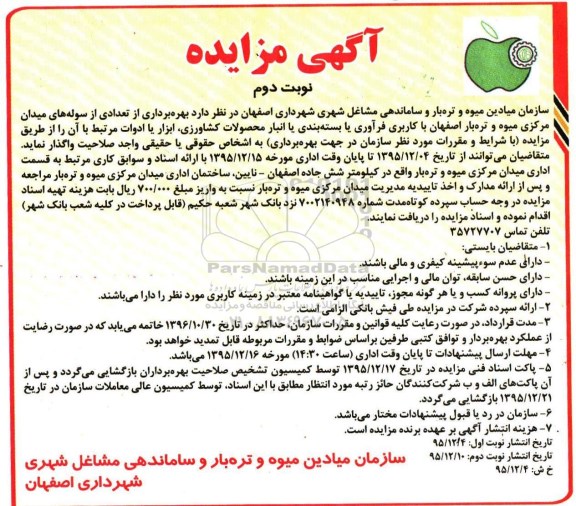 مزایده , مزایده بهره برداری از تعدادی از سوله های میدان نوبت دوم