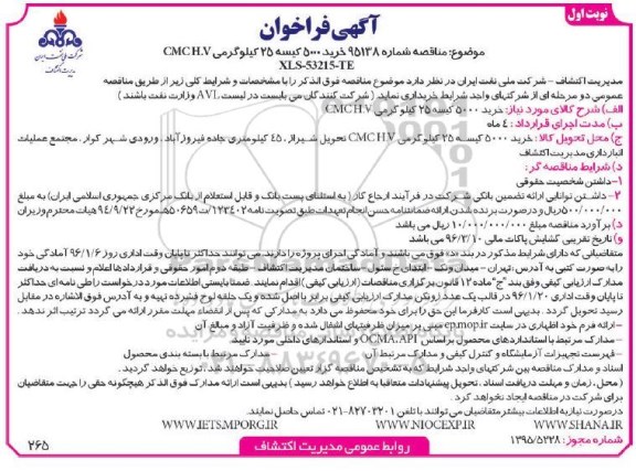 آگهی فراخوان ، مناقصه شماره 95138 خرید 5000 کیسه 25 کیلوگرمی CMCH.V XLS-53215-TE 