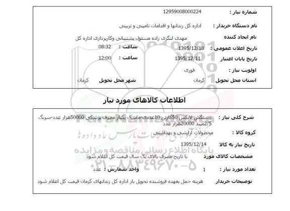 استعلام , استعلام دستکش لاتکس 50 کارتن 10 عددی -ماسک یکبار مصرف پزشکی50000هزار عدد،...