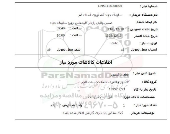 استعلام قطعات کامپیوتر 