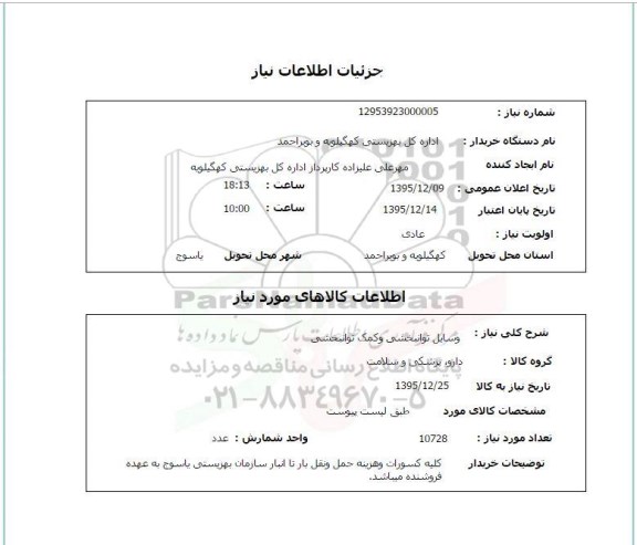 استعلام, استعلام  وسایل توانبخشی و کمک توانبخشی 