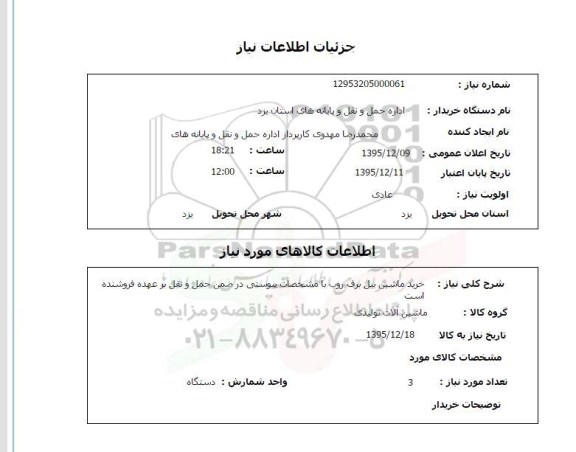 استعلام, استعلام خرید ماشین بیل برف روب