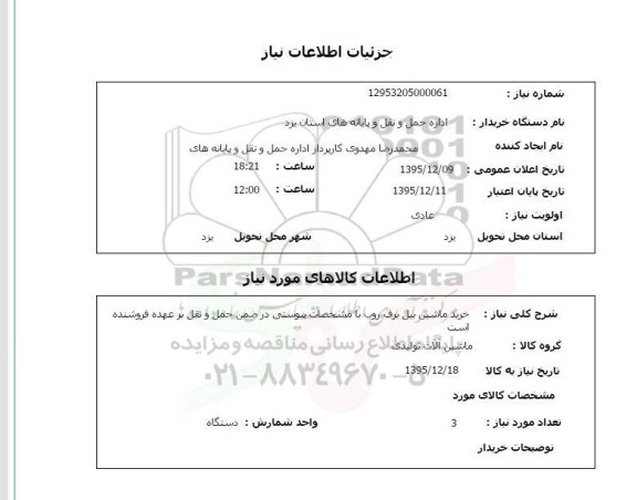 استعلام, استعلام خرید ماشین بیل برف روب 