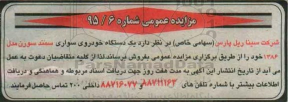 مزایده عمومی,مزایده یک دستگاه خودروی سواری سمند