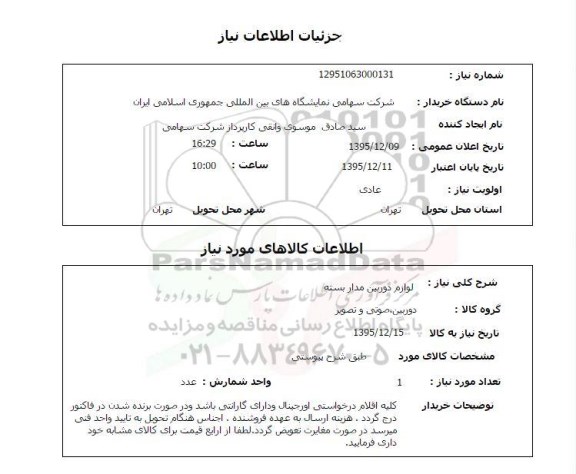 استعلام , استعلام لوازم دوربین مدار بسته 