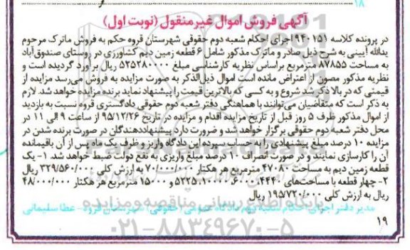 مزایده,مزایده یک قطعه زمین دیم مساحت 47080 متر