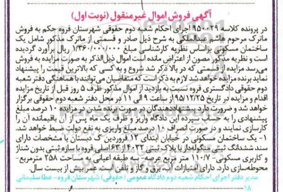 مزایده,مزایده ساختمان مسکونی عرصه 110.7متر نوبت اول
