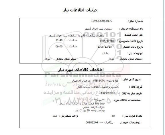 استعلام , استعلام هارد سرور 6TB SATA 