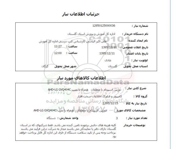 استعلام , استعلام دوربین اسپیدام با متعلقات همراه با نصب AHD-LG GVQ404C
