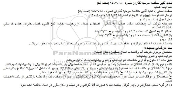 تمدید مناقصه , تمدید آگهی مناقصه سرمایه گذاران 