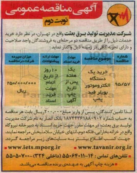 آگهی مناقصه عمومی, مناقصه خرید یک دستگاه الکتروموتور بویلر فید پمپ نوبت دوم 