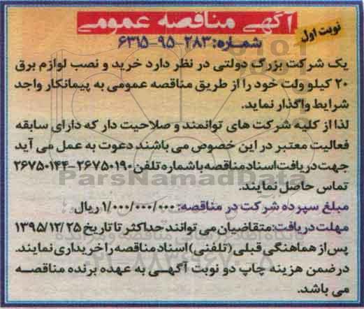 آگهی مناقصه عمومی,مناقصه خرید و نصب لوازم برق 20 کیلوولت