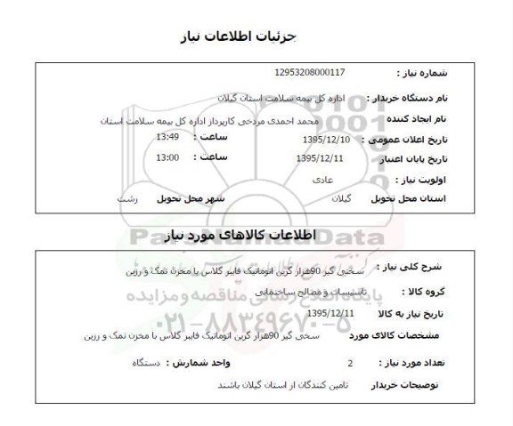 استعلام سختی گیر 90 هزار گرین اتوماتیک فایبرگلاس 95.12.10