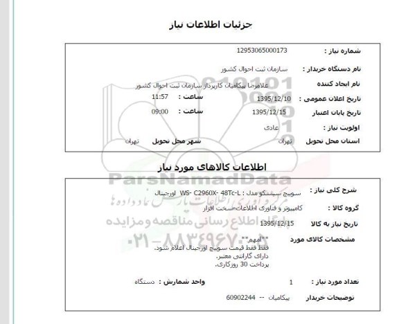 استعلام , استعلام سوییچ سیسکو