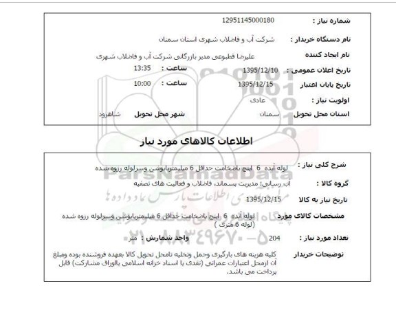 استعلام , استعلام لوله آبده 6 اینچ با ضخامت حداقل 6 میلیمتر با بوشن و سرلوله رزوه شده