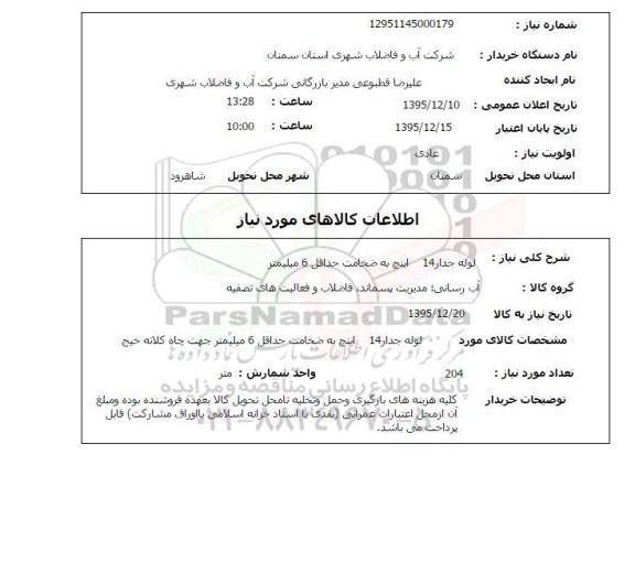 استعلام , استعلام لوله آجدار 14 اینچ به ضخامت حداقل 6 میلیمتر