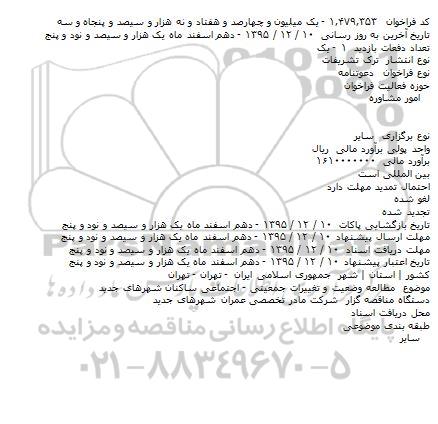 دعوتنامه مطالعه وضعیت و تغییرات جمعیتی - اجتماعی 