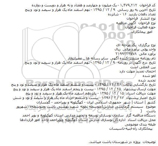 مناقصه سیستم گرمایشی مدارس متوسطه 