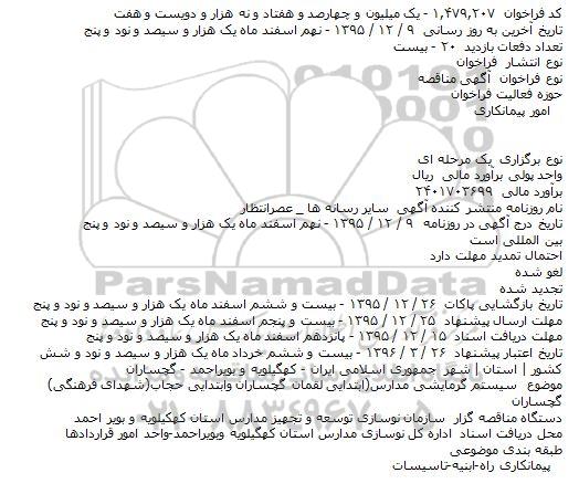 مناقصه سیستم گرمایشی مدارس ابتدایی