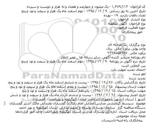 مناقصه سیستم گرمایشی مدارس