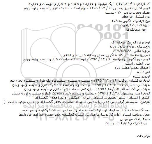 مناقصه سیستم گرمایشی مدارس ابتدایی شهیدان