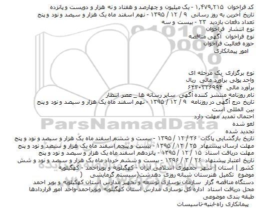 مناقصه تکمیل هنرستان شبانه روزی دهدشت