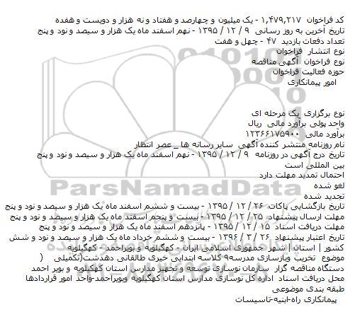 مناقصه تخریب وبازسازی مدرسه۹ کلاسه ابتدایی