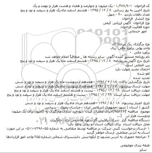  آگهی ارزیابی کیفی اجرای عملیات کندن ٬دپو٬خرد سازی وبارگیری