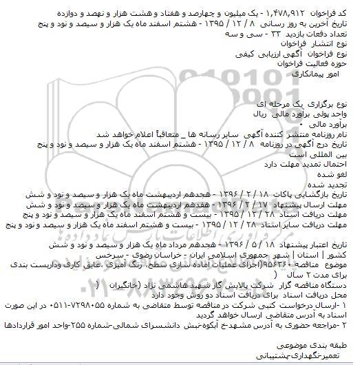 ارزیابی کیفی اجرای عملیات آماده سازی سطح ... 