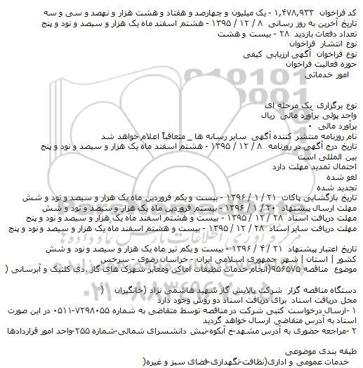 ارزیابی کیفی انجام خدمات تنظیفات اماکن و معابر 