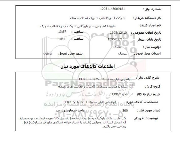 استعلام , استعلام لوله پلی اتیلن سایر 110-pe80-sf1/25