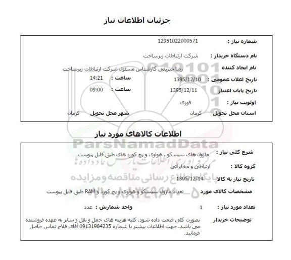 استعلام , استعلام ماژول های سیسکو , هواوی و پچ کوردهای طبق فایل پیوست 