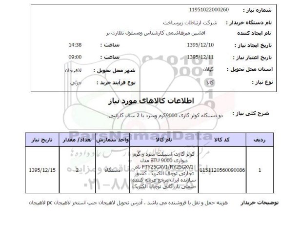 استعلام , استعلام دو دستگاه کولر گازی 9000 گرم و سرد 
