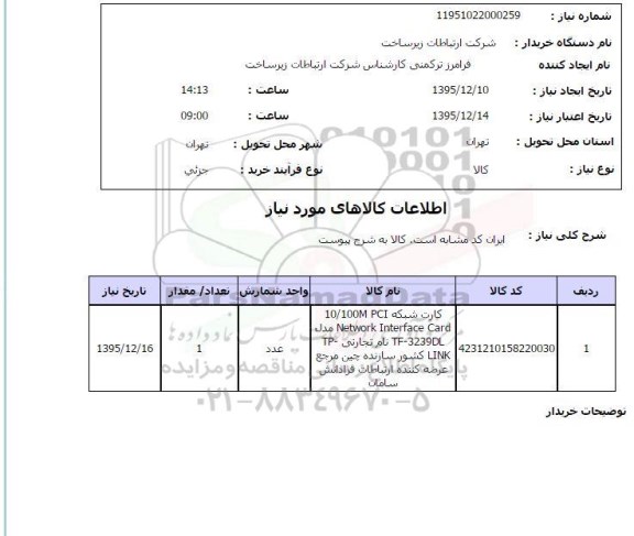 استعلام , استعلام کارت شبکه 10/100 M PCI  ....