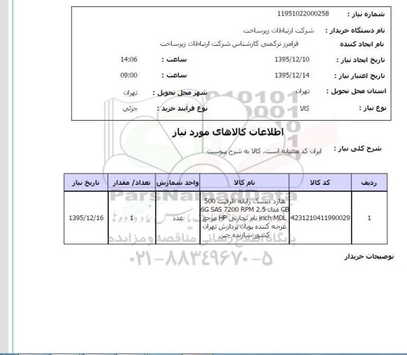 استعلام , استعلام هارد دیسک ...