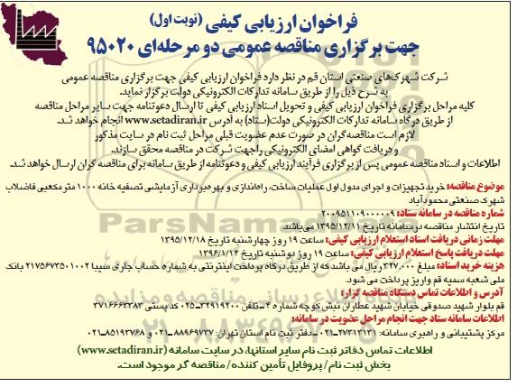 فراخوان ارزیابی کیفی جهت برگزاری مناقصه عمومی دو مرحله ای,فراخوان خرید تجهیزات و اجرای مدول اول عملیات ساخت