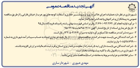 آگهی تجدید مناقصه عمومی , تجدید مناقصه عملیات اجرای خاکبرداری و ترمیم مسیر حفاری و آسفالت