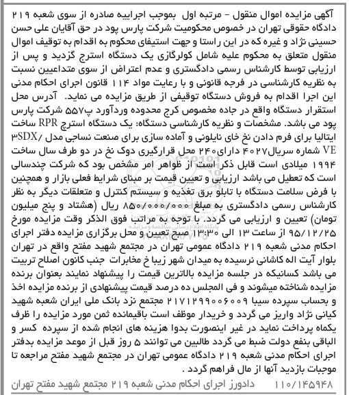 مزایده , مزایده یک دستگاه استرچ RPR