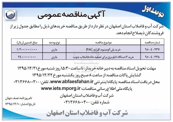 آگهی مناقصه عمومی,مناقصه خرید پلی آلومینیوم کلراید pac