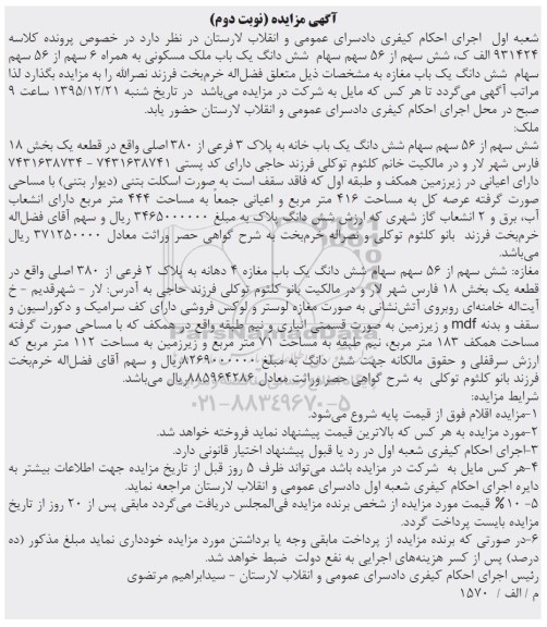 مزایده,مزایده 6 سهم از 56 سهم سهام یکباب مغازه نوبت دوم