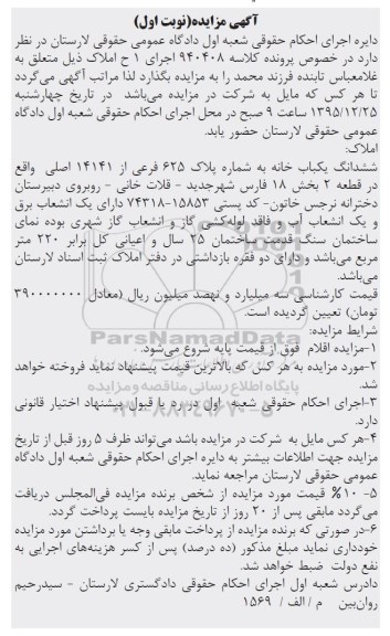 مزایده,مزایده ششدانگ یکباب خانه اعیان دویست و بیست متر