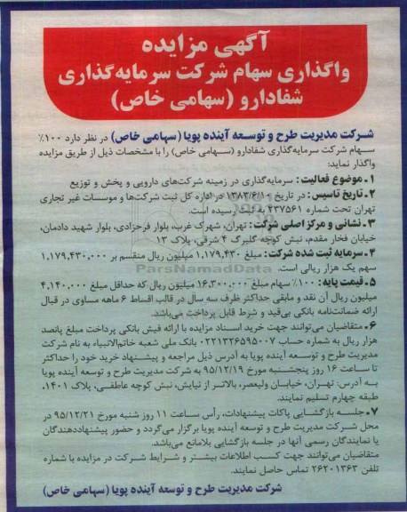 مزایده , مزایده واگذاری سهام