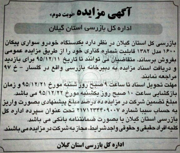 مزایده یکدستگاه خودرو سواری پیکان نوبت دوم
