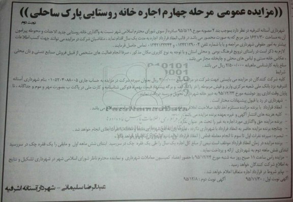 آگهی مزایده عمومی,مزایده نسبت به واگذاری خانه روستایی جدیدالاحداث و محوطه پیرامون  نوبت دوم - مرحله چهارم