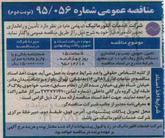 مناقصه عمومی , مناقصه تامین ، تحویل ، نصب و راه اندازی دستگاه پکیج روف تاپ 10 تن نوبت دوم 