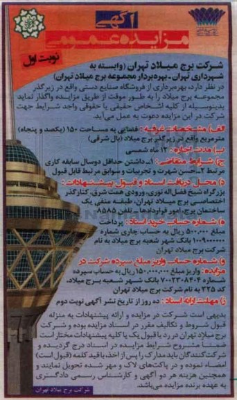 مزایده , مزایده  بهره برداری از فروشگاه صنایع دستی  نوبت اول 